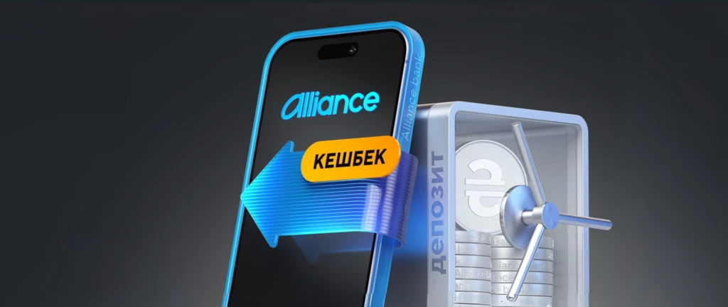 Нова акція від Alliance: отримуйте кешбек 1,5% річних за поповнення депозиту у гривні