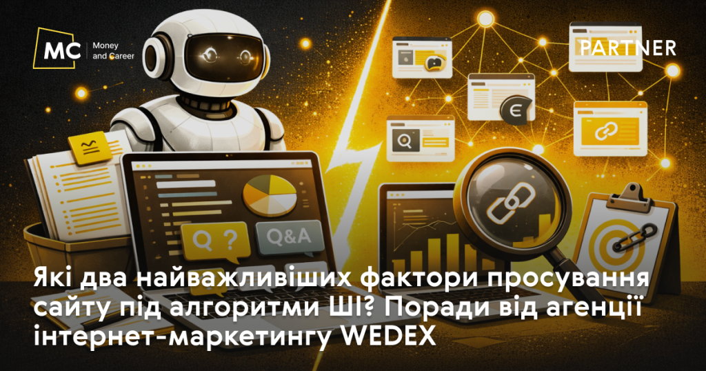 Які два найважливіших фактори просування сайту під алгоритми ШІ? Поради від агенції інтернет-маркетингу WEDEX