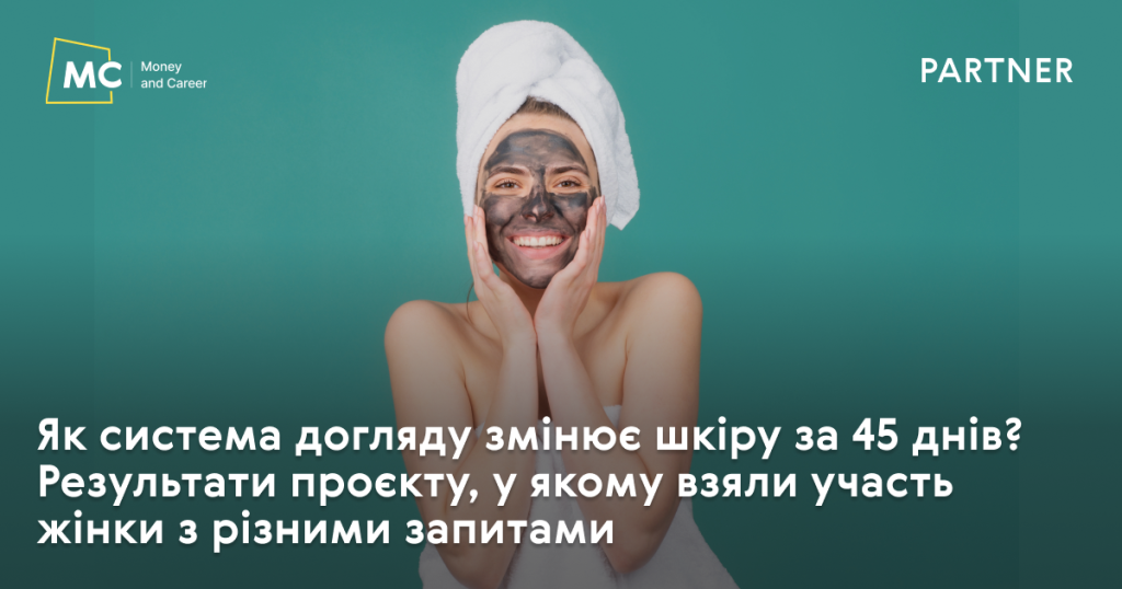 Як система догляду змінює шкіру за 45 днів? Результати проєкту, у якому взяли участь жінки з різними запитами