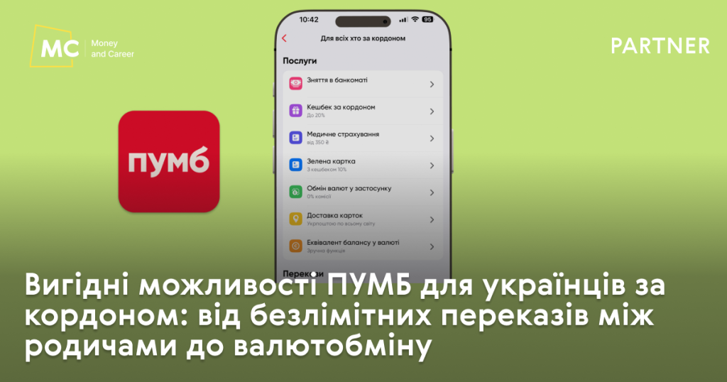 Вигідні можливості ПУМБ для українців за кордоном: від безлімітних переказів між родичами до валютобміну