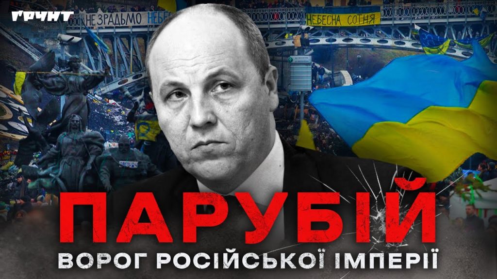 Парубій Де Зараз: Політична діяльність та особисте життя