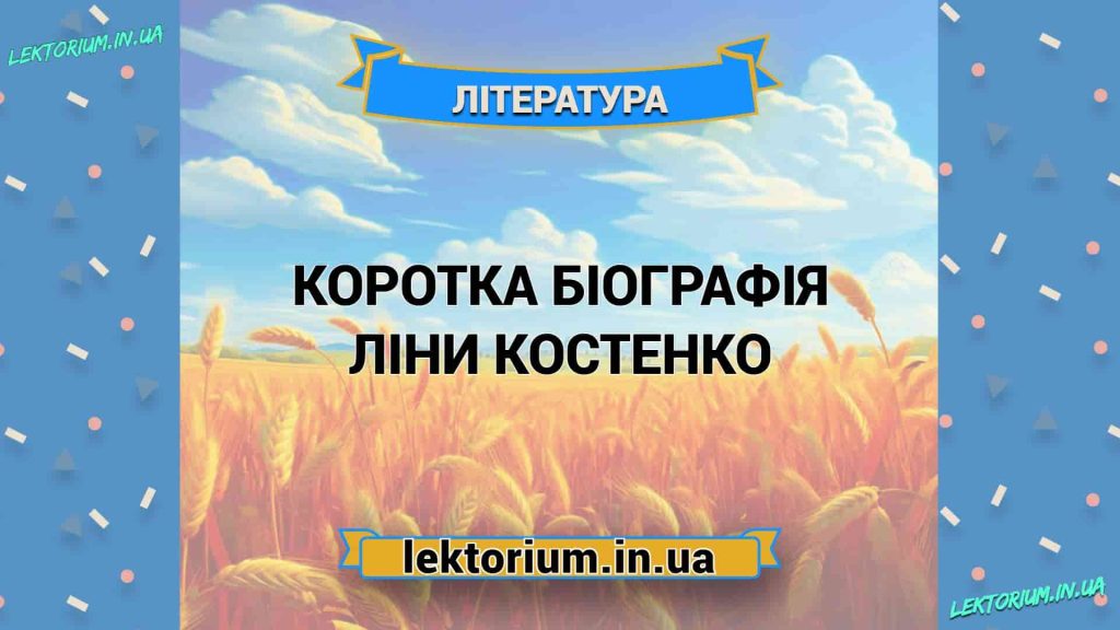 Ліна Костенко Біографія: життя, творчість та вплив на українську літературу