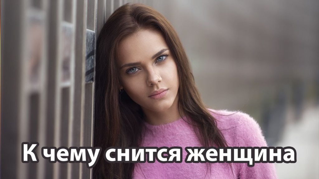 К Чему Снится Кал Женщине: Толкования и Значения