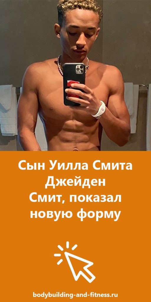 Сын Уилла Смита Джейден Смит: путь от детства до звездной карьеры