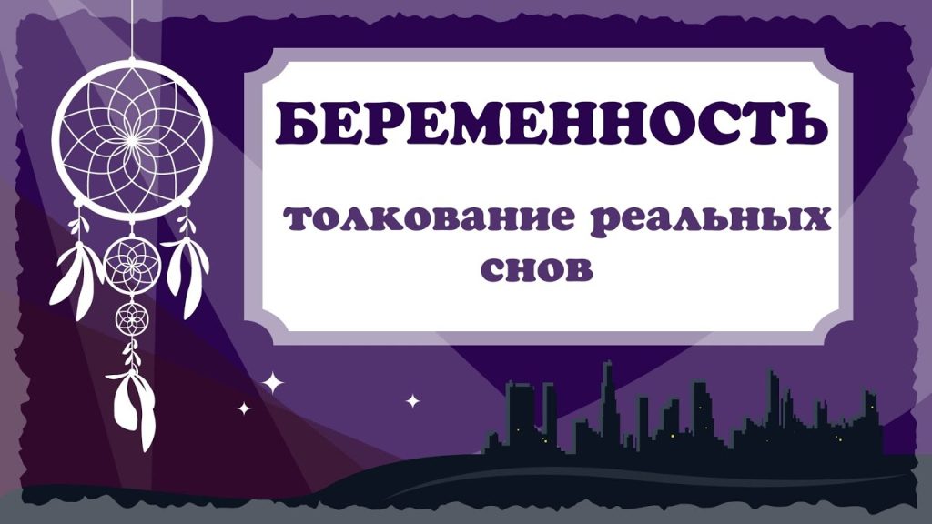 К Чему Снится Беременность: Толкования и Значения Сновидений