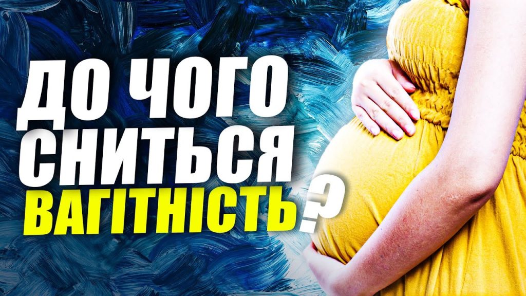 До Чого Сниться Вагітність: Повний Аналіз Тлумачень Снів