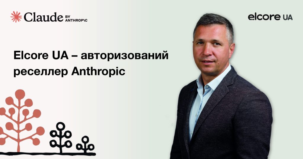 Elcore UA – авторизований реселлер Anthropic
