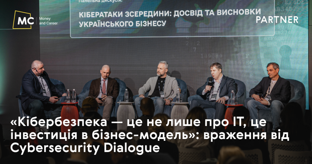 «Кібербезпека — це не лише про ІТ, це інвестиція в бізнес-модель»: враження від Cybersecurity Dialogue