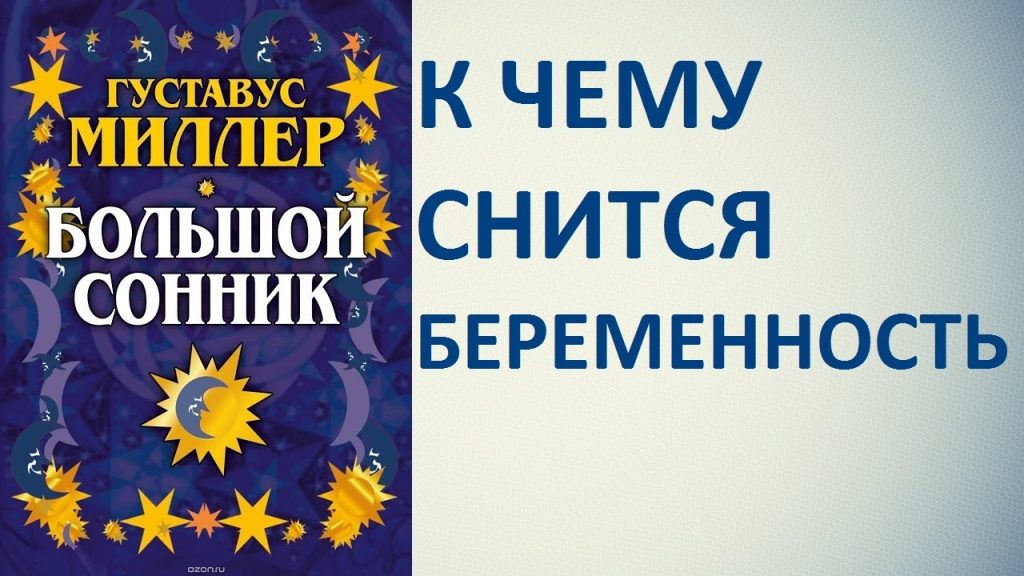 К Чему Снится Беременность: Толкования и Значения Сновидений