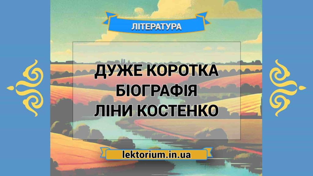 Ліна Костенко Біографія: життя, творчість та вплив на українську літературу