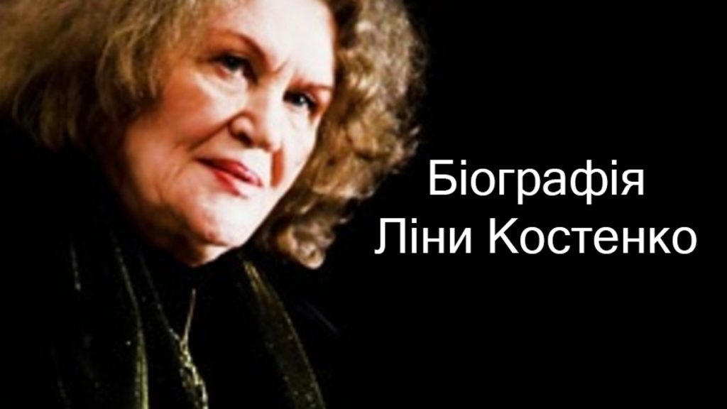 Ліна Костенко Біографія: життя, творчість та вплив на українську літературу