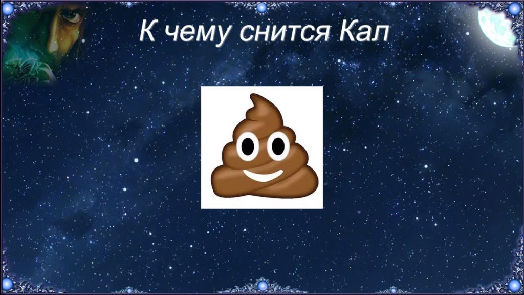 К Чему Снится Кал Женщине: Толкования и Значения