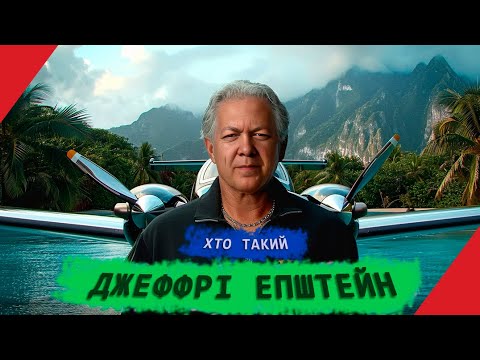 Хто Такий Епштейн: детальна біографія, кар'єра та особисте життя