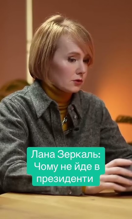 Лана Зеркаль Національність: биография, карьера и личная жизнь
