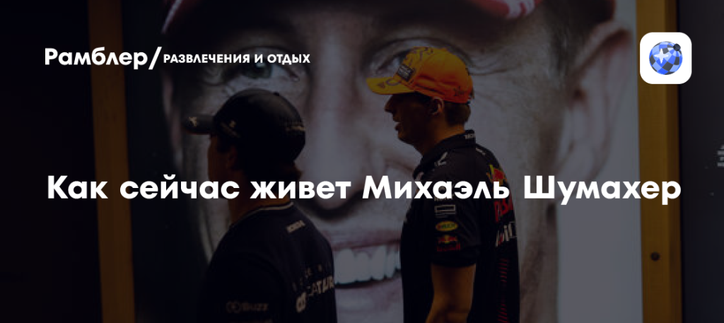 Шумахер Сейчас: состояние, жизнь и наследие легенды Формулы-1