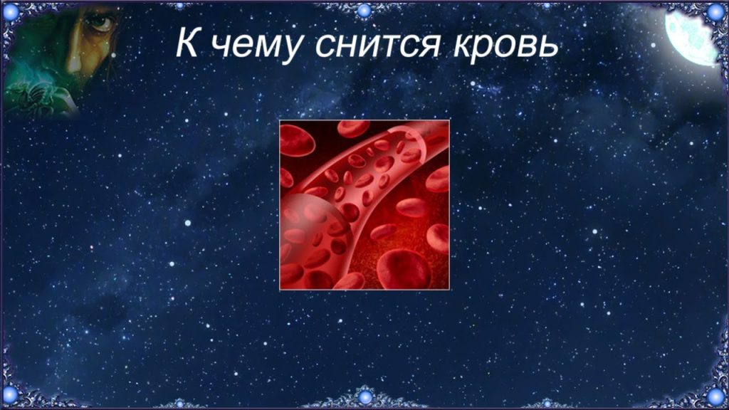 К Чему Снится Кровь: Толкование и Значение Сновидения