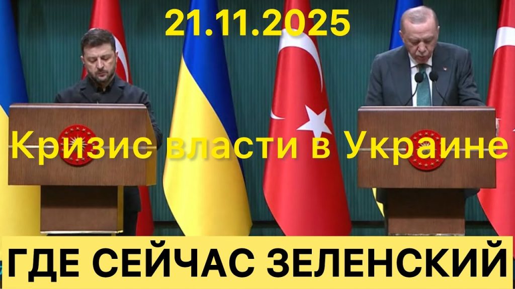 Где Сейчас Зеленский: Полный Обзор Местонахождения и Деятельности Президента Украины