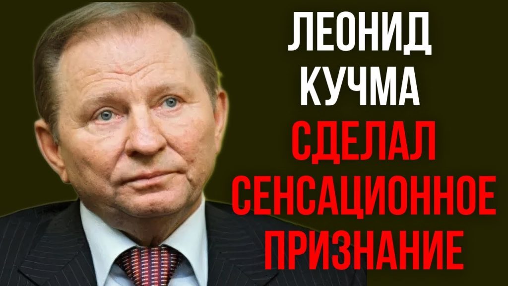 Леонид Кучма Настоящая Фамилия: подробности биографии и карьеры