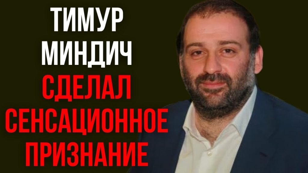 Тимур Миндич Национальность: подробный обзор биографии и карьеры