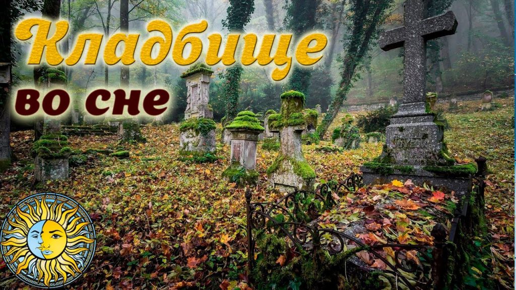 К Чему Снится Кладбище: толкование и значение сна