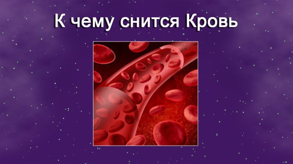 К Чему Снится Кровь: Толкование и Значение Сновидения