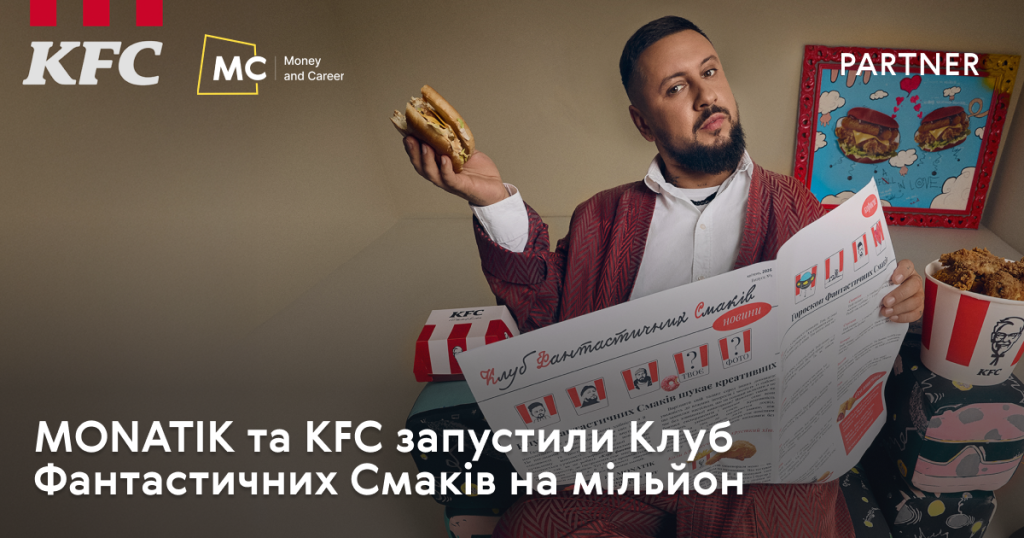 MONATIK та KFC запустили Клуб Фантастичних Смаків на мільйон