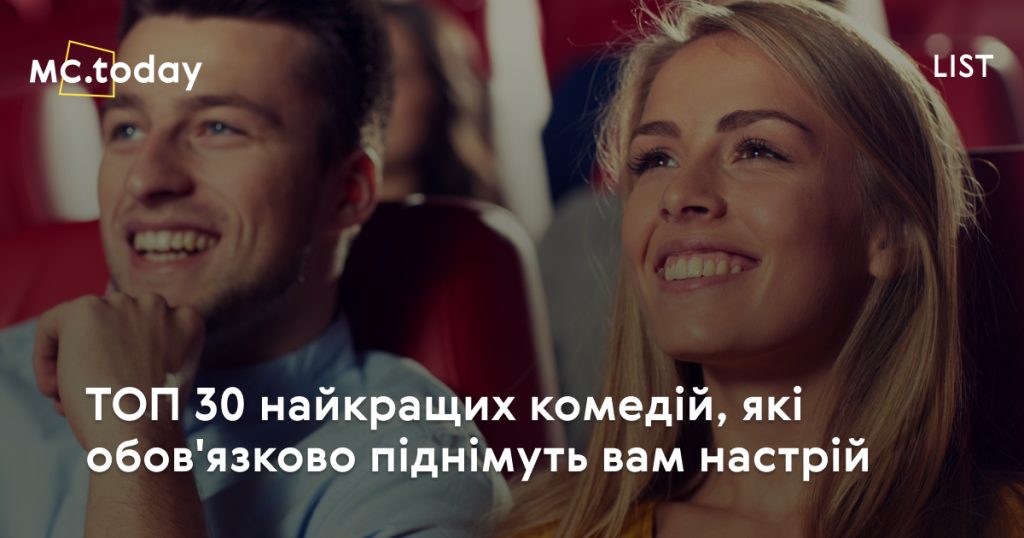 Найкращі комедії в історії кіно: велика добірка для будь-якого настрою