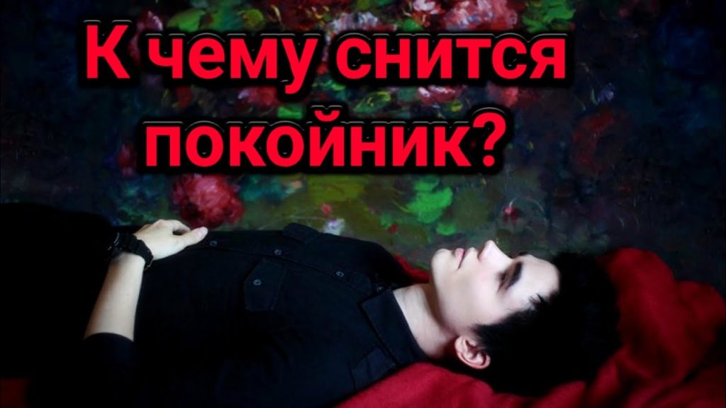 К Чему Снится Покойник Живым И Разговаривать С Ним: Толкования и Значения