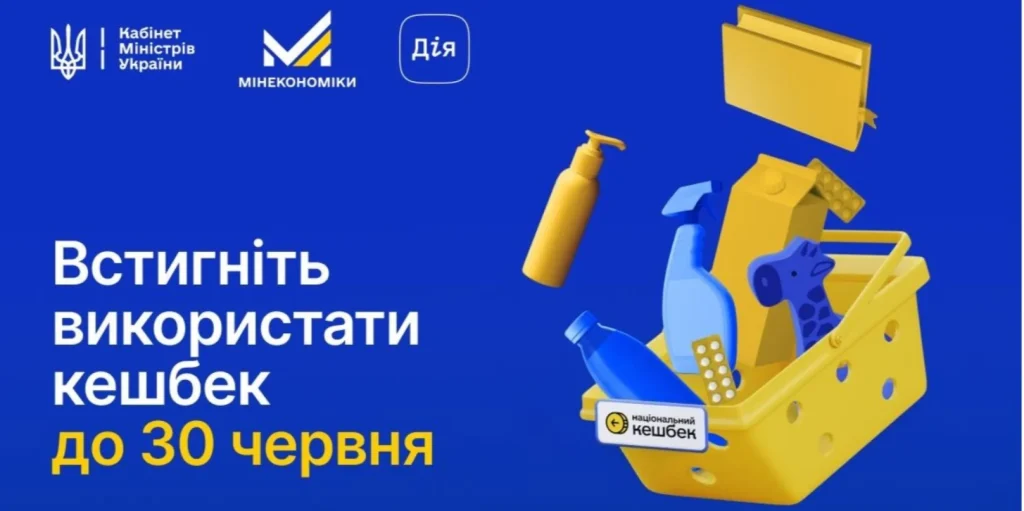 Фінальна дата — 30 червня. У Мінекономіки розповіли, чому і на що українцям потрібно обов’язково витратити гроші Національного кешбеку