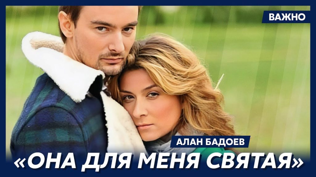 Алан Бадоев И Его Новая Девушка: личная жизнь и творческий путь режиссёра
