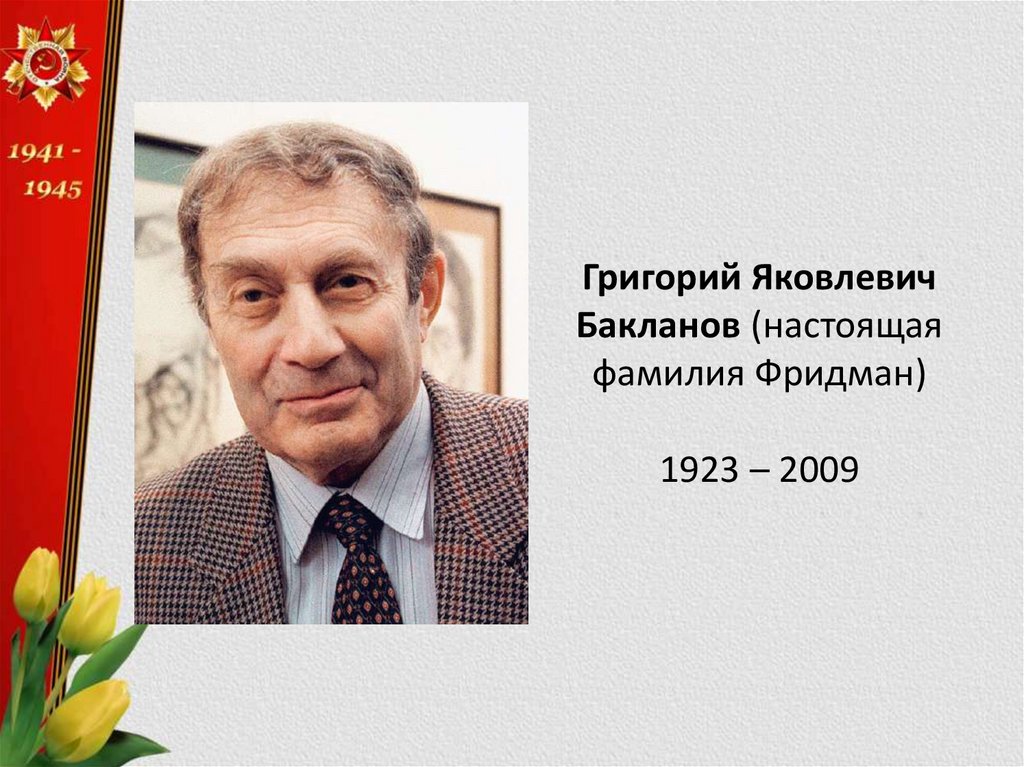 Григорий Бакланов Родители Фото: подробности биографии, семьи и карьеры