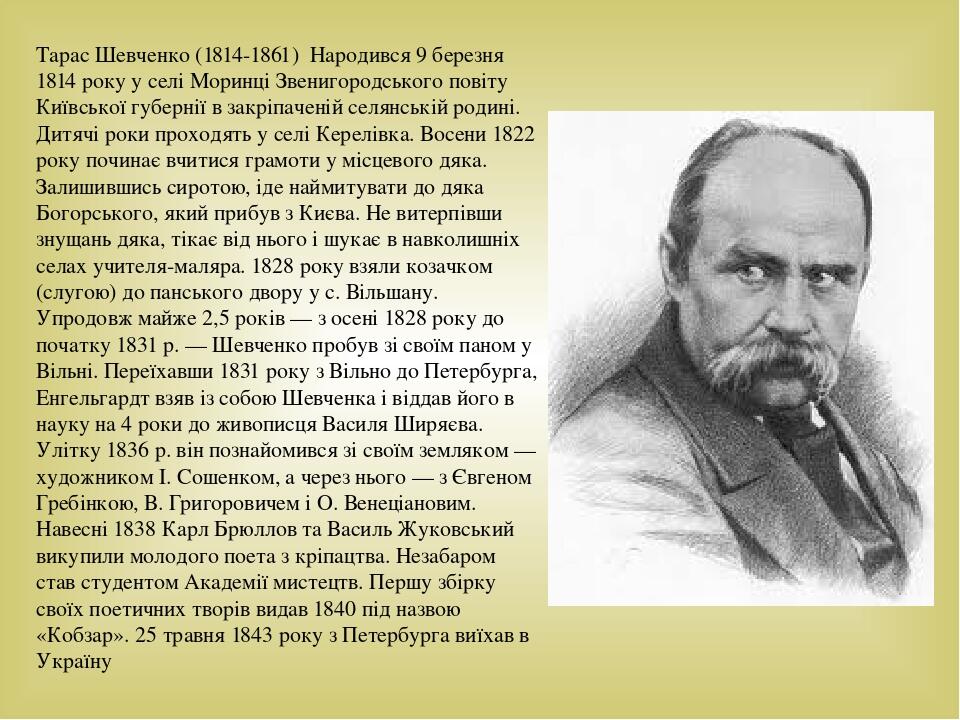 Біографія Тараса Шевченка: життєвий шлях, творчість і спадщина