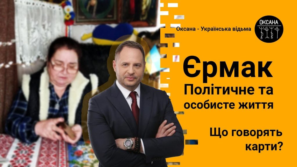 Андрій Єрмак Особисте Життя: Детальний Огляд Біографії, Родини та Кар'єри