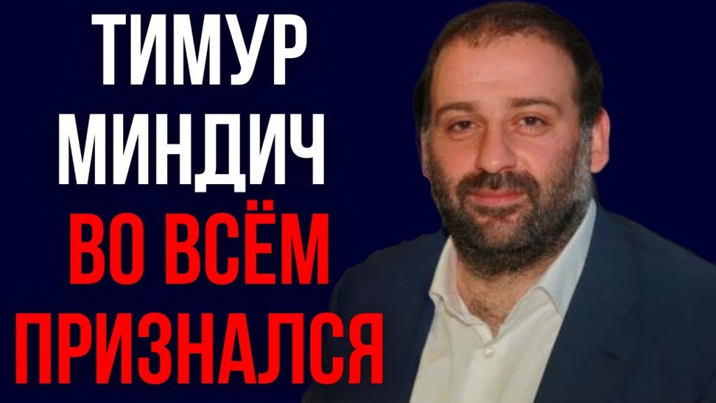 Тимур Миндич Национальность: подробный обзор биографии и карьеры