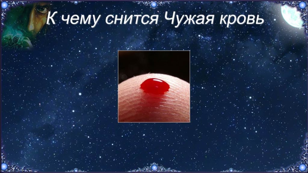 К Чему Снится Кровь: Толкование и Значение Сновидения