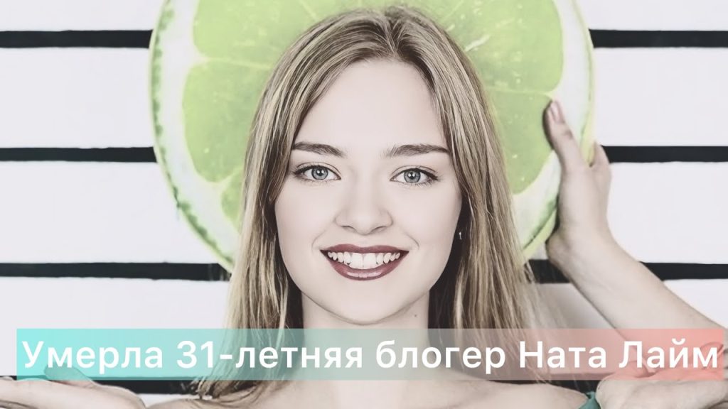 Ната Лайм Биография: Путь к популярности и особенности личной жизни