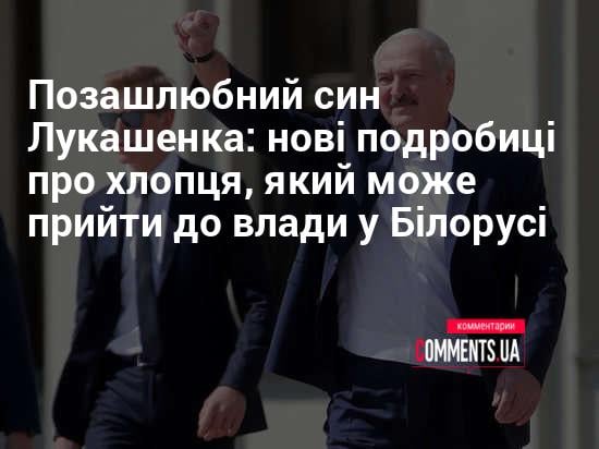 Син Лукашенка: биография, личная жизнь и карьера
