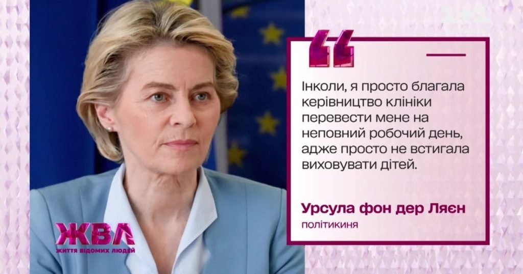 Урсула фон дер Ляйен: сколько у неё детей и как она совмещает семью с карьерой