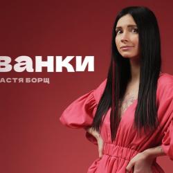 Настя Борщ Биография: путь к известности и личные детали