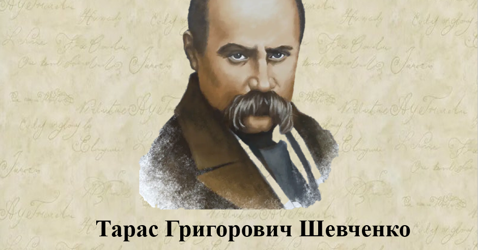 Біографія Тараса Шевченка: життєвий шлях, творчість і спадщина