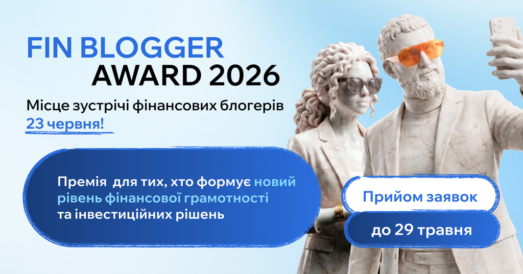 Fin Blogger Award 2026: в Україні стартувала четверта премія для фінансових блогерів та інвесторів