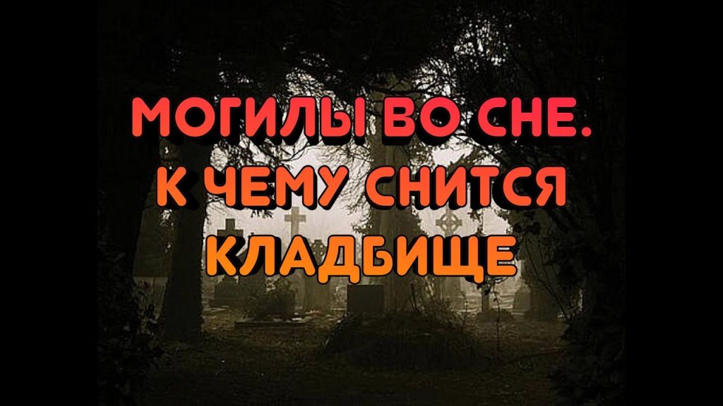 К Чему Снится Кладбище: толкование и значение сна