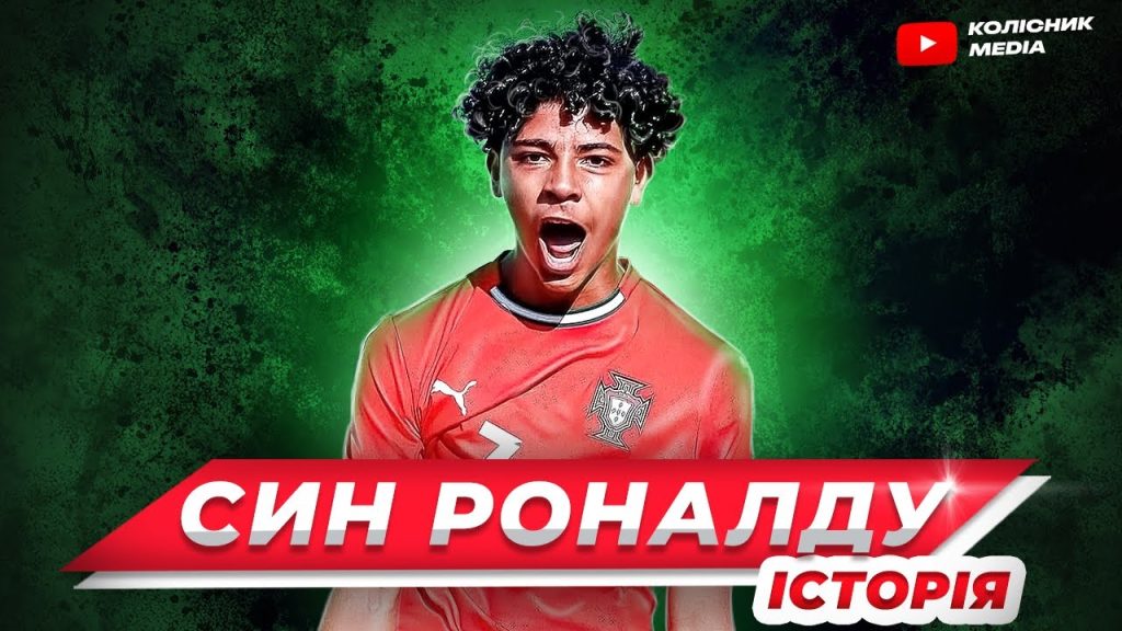 Син Роналду: биография, карьера и личная жизнь известного футболиста