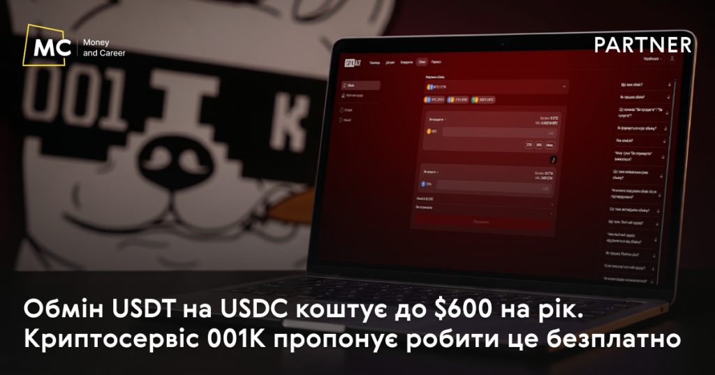 Обмін USDT на USDC коштує до $600 на рік. Криптосервіс 001K пропонує робити це безплатно