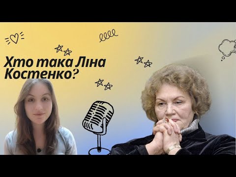 Хто Така Ліна Костенко: видатна українська поетеса та культурна ікона