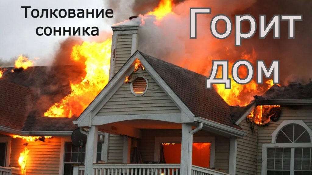 К Чему Снится Пожар: Толкования и Значения Символа Огня во Снах