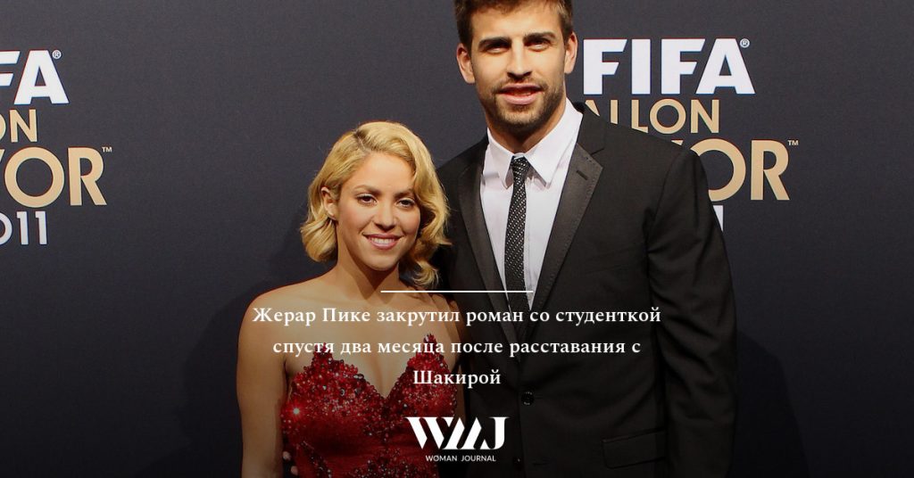 Жерар Пике Новая Девушка: подробности личной жизни и карьеры футболиста