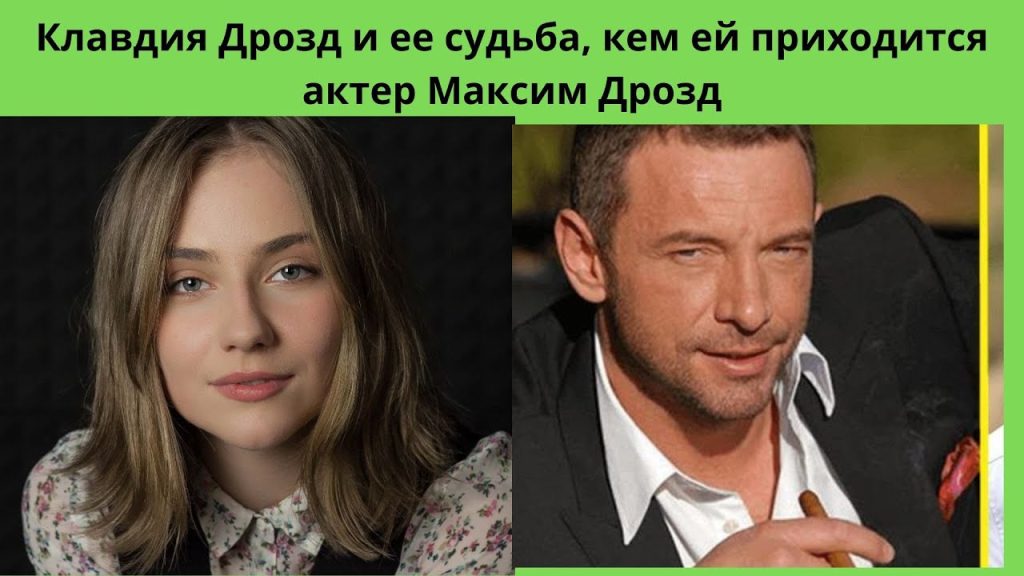 Клавдия Дрозд Муж: биография, личная жизнь и профессиональный путь