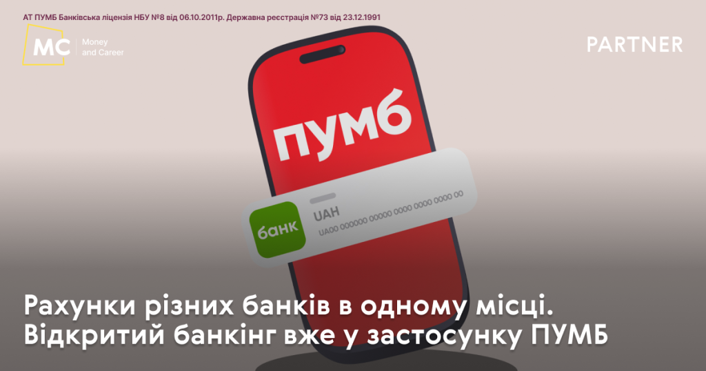 Рахунки різних банків в одному місці. Відкритий банкінг вже у застосунку ПУМБ
