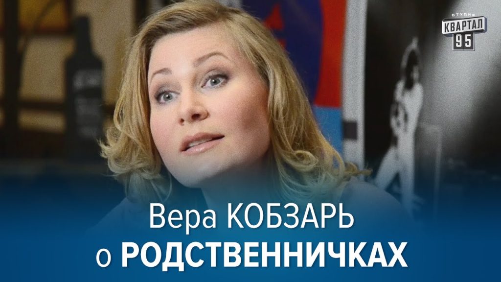 Вера Кобзарь Развод: подробности биографии, карьеры и личной жизни